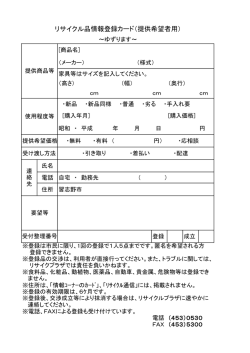 リサイクル品情報登録カード（提供希望者用）