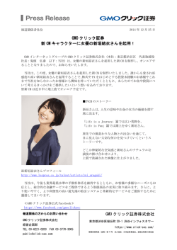 GMO クリック証券株式会社 GMO クリック証券 新 CM キャラクターに