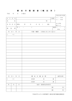 横 浜 市 履 歴 書 ( 嘱 託 用 )