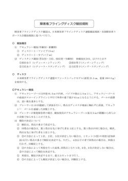 障害者フライングディスク競技規則
