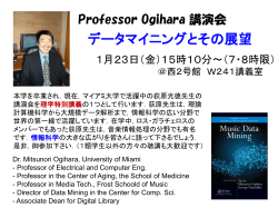Professor Ogihara 講演会 データマイニングとその展望