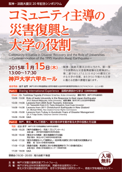 コミュニティ主導の災害復興と大学の役割 - GSICS, Kobe University