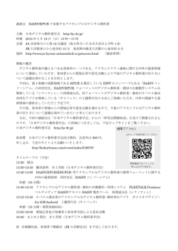 講演会 DAISY/EPUB で実現するアクセシブルなデジタル教科書 主催