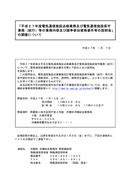 平成27年度電気通信施設点検業務及び電気通信施設保守業務（試行）