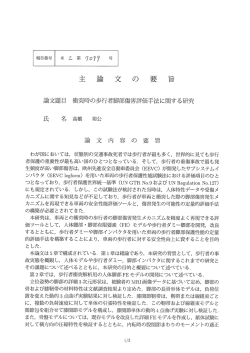 主 論 文 の 要 旨