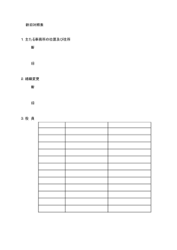 新旧対照表 1．主たる事務所の位置及び住所 新 旧 2．組織変更 新 旧 3
