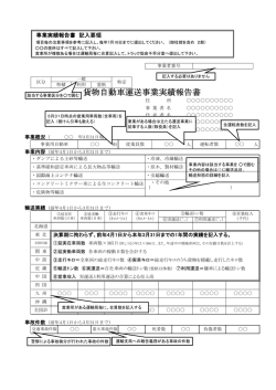 貨物自動車運送事業実績報告書