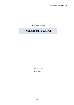 天体写真撮影マニュアル