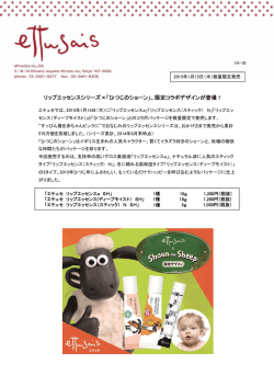 リップエッセンスシリーズ&times;「ひつじのショーン」、限定コラボ