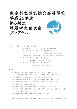東京都立葛飾総合高等学校 平成26年度 第6期生 課題研究発表会