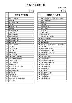 ECALS利用者一覧 - JEITA/EC Center