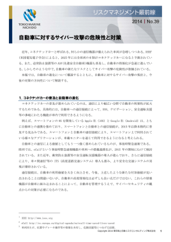 自動車に対するサイバー攻撃の危険性と対策