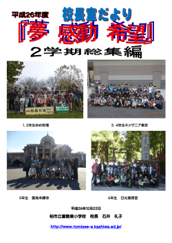 校長室だより 2学期総集編