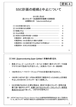 資料4 SSC計画の経緯と中止について （PDF:789KB）