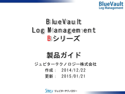 BlueVault Log Management製品ガイド
