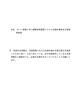 件名：サーバ更新に伴う諸謝金等整理システムの動作検証
