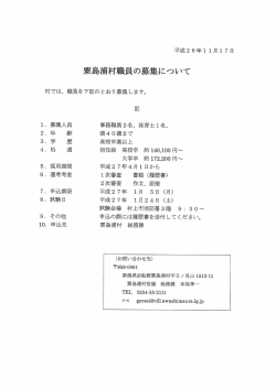 粟島浦村員の募集について