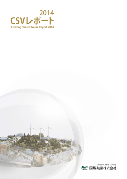 CSVレポート～Creating Shared Value Report 2014～を公開しました