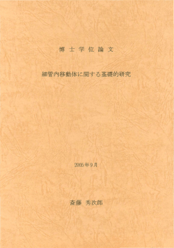 博士学位論文 細管内移動体に関する基礎的研究 斎藤秀次郎 - UU-AIR