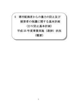 DV防止基本計画