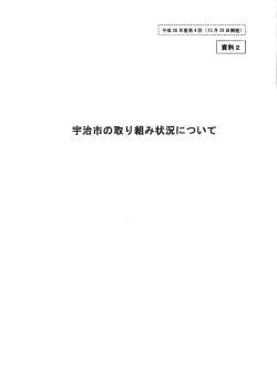 資料2 宇治市の取り組み状況について