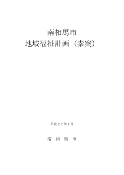 南相馬市地域福祉計画（素案） [522KB pdfファイル]