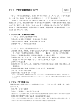 子ども・子育て支援新制度について 資料1