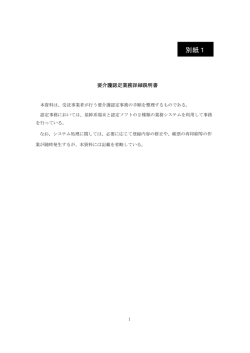 別紙1 要介護認定業務詳細説明書（PDF：398KB）