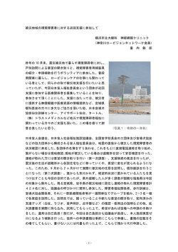 被災地域の視覚障害者に対する巡回支援に参加して