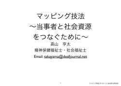マッピング技法 &sim;当事者と社会資源 をつなぐために&sim;