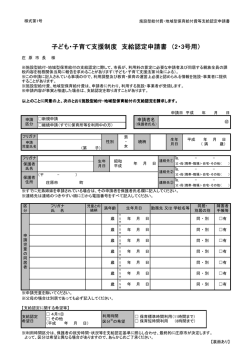 子ども・子育て支援制度 支給認定申請書 （2・3号用）