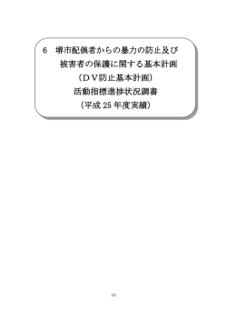 DV防止基本計画