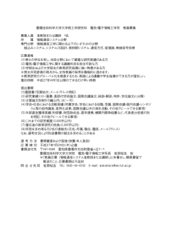 豊橋技術科学大学大学院工学研究科 電気・電子情報工学系 教員募集