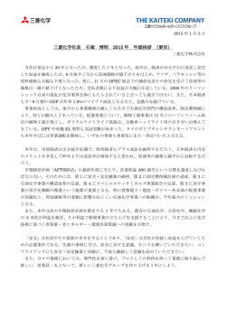 三菱化学社長 石塚 博昭 2015 年 年頭挨拶 （要旨）