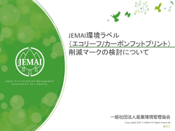 JEMAI環境ラベル （エコリーフ/カーボンフットプリント） 削減マークの検討