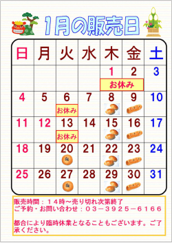 1月のパン販売予定
