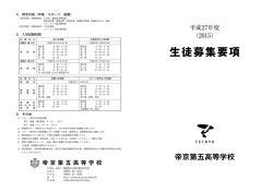 生徒募集要項 - 帝京第五高等学校