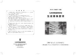 2015（平成27）年度生徒募集要項 (PDF 1.79MB)