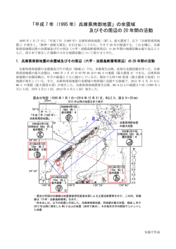 「平成7 年（1995 年）兵庫県南部地震」の余震域及びその周辺