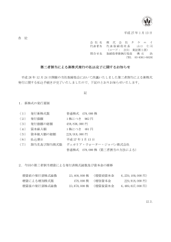 第三者割当による新株式発行の払込完了に関するお知らせ