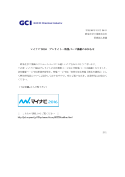 マイナビ 2016 プレサイト・特集ページ掲載のお知らせ