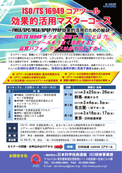 ISO/TS16949コアツール効果的活用マスターコース