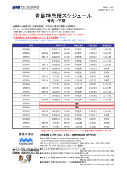 青島特急便スケジュール