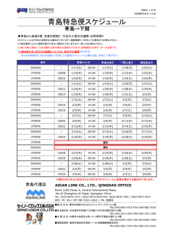 青島特急便スケジュール