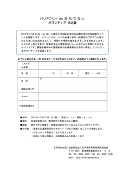 バリアフリー de お・も・て・な・し ボランティア 申込書