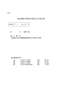 論文審査の結果の要旨および担当者
