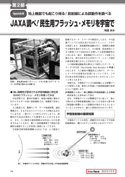 JAXA調べ! 民生用フラッシュ・メモリを宇宙で