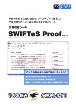 Word文章校正ツール「SWIFTeS Proof Ver.1.0」