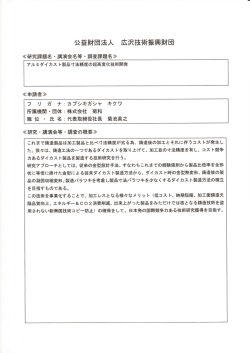 公益財団法人 広沢技術振興財団