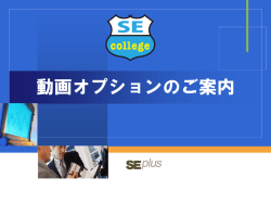動画オプションのご案内